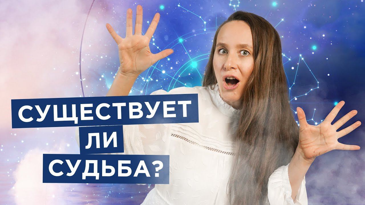 СЛУЧАЙНОСТЕЙ не существует! Что такое судьба человека? смотреть онлайн