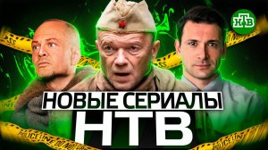 ПРЕМЬЕРА НОВЫХ СЕРИАЛОВ НТВ 2022 ГОДА  | 7 Новых сериалов НТВ 2022 года