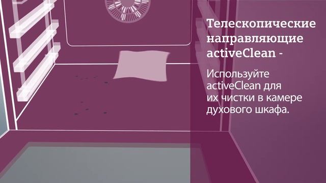 Телескопические направляющие activeClean в духовых шкафах Siemens. смотреть онлайн