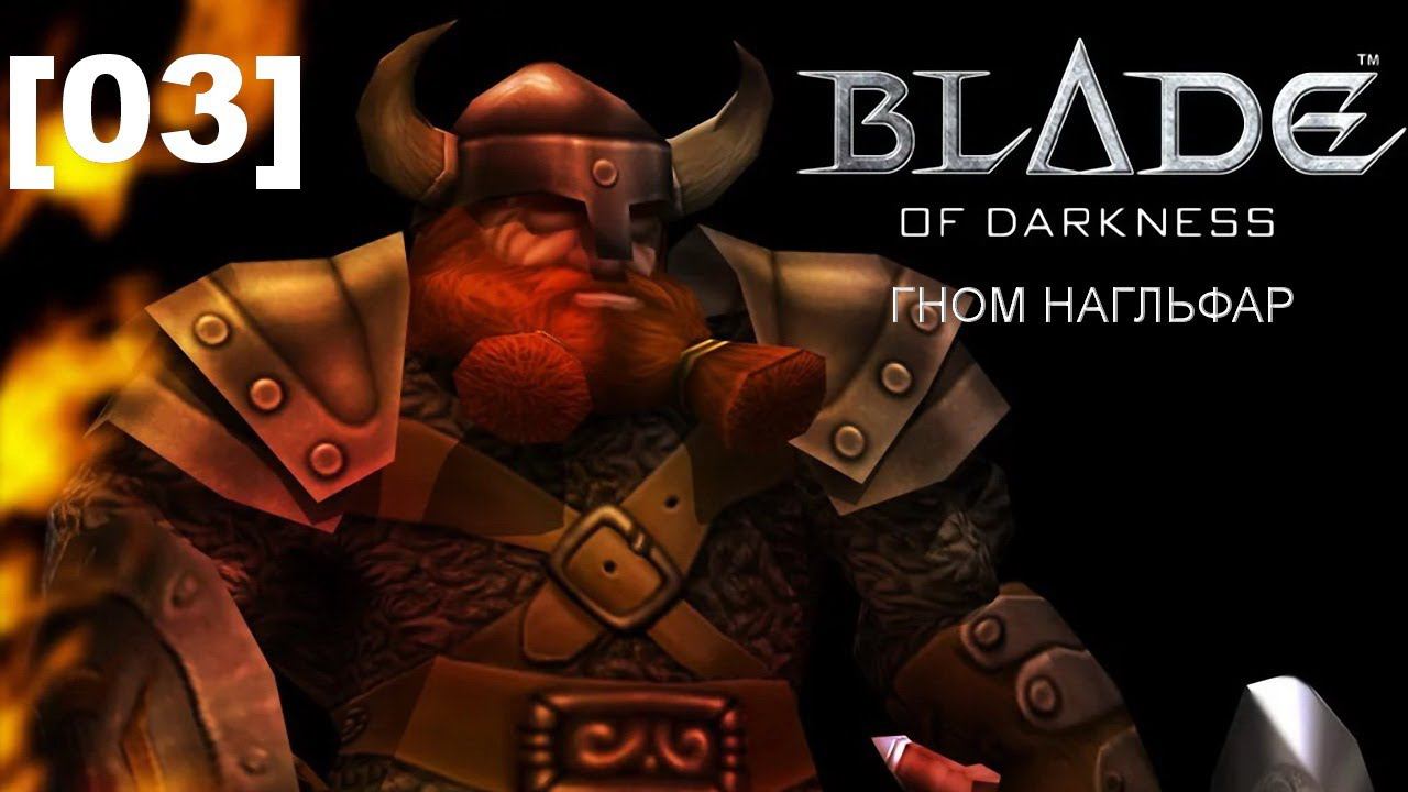 Прохождение переиздания Blade of Darkness / гном [03]