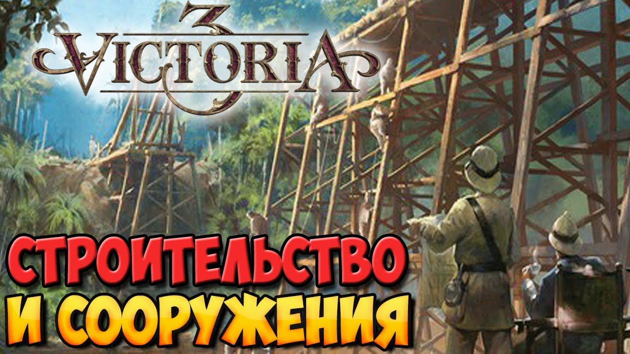 СТРОИТЕЛЬСТВО И СООРУЖЕНИЯ В VICTORIA 3 [ГАЙД] смотреть онлайн