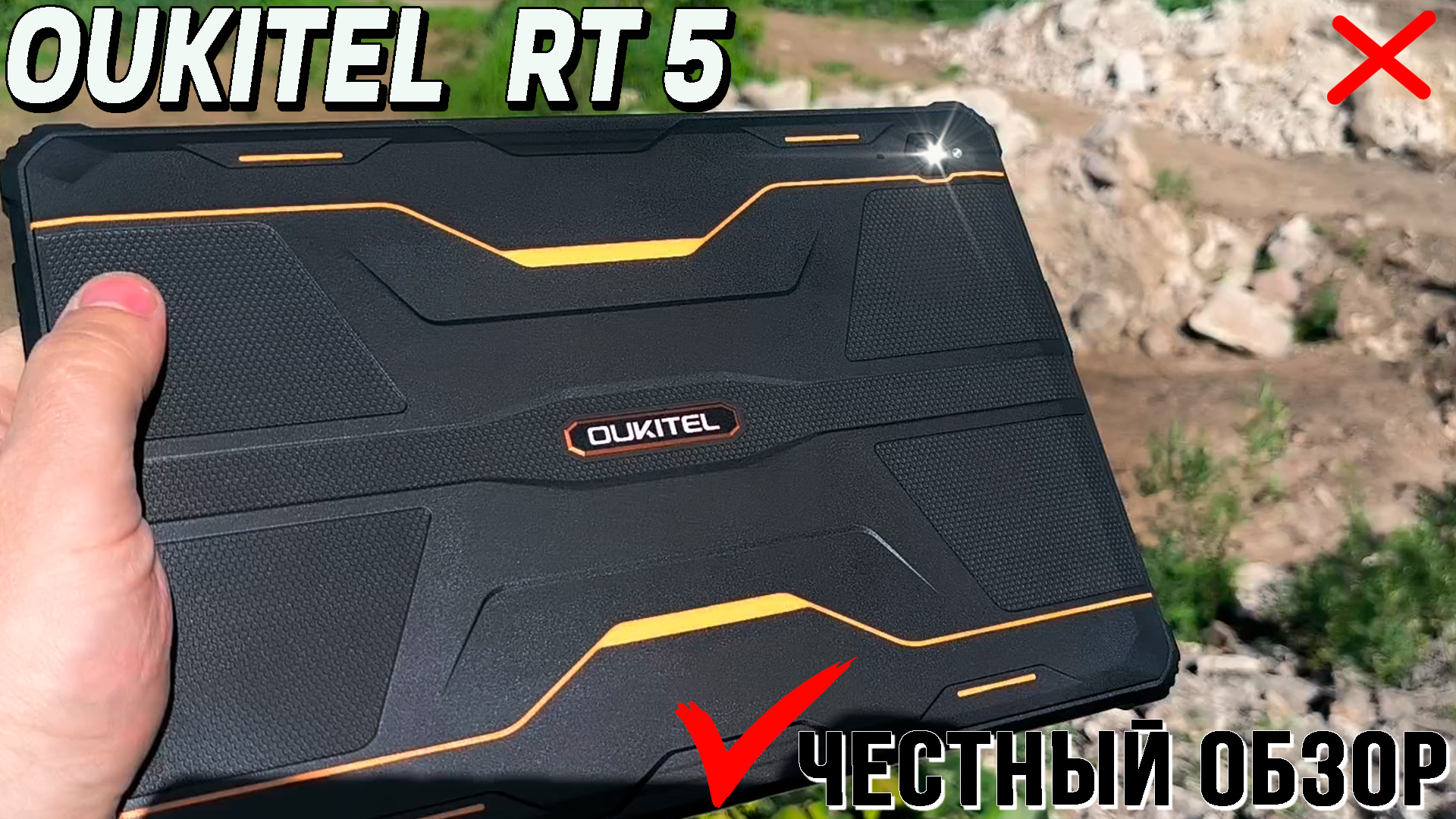 Oukitel RT5. Полный обзор с тестами, связь, утопление, автономность, GPS Неубиваемый планшет 8/256 смотреть онлайн