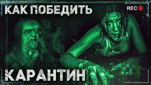 Как Победить КАРАНТИН из Фильма КАРАНТИНРЕПОРТАЖ  Сможешь ли ТЫ Пережить такой КАРАНТИН