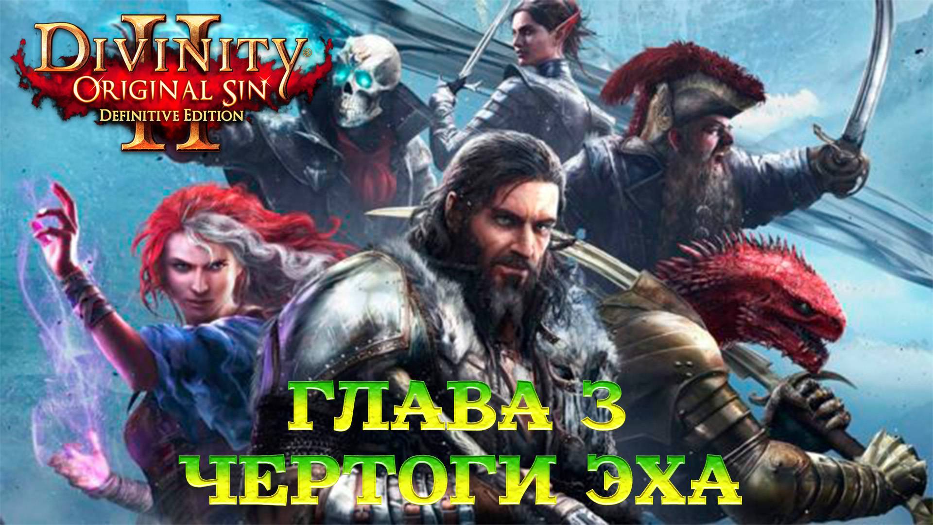Divinity - Original Sin 2 - Definitive Edition Глава 3 Чертоги эха. смотреть онлайн