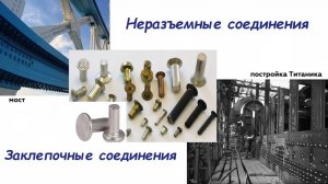 Детали машин. Лекция 5.1. Заклепочные соединения