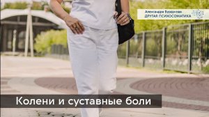 Психосоматика коленей и суставов. Другая психосоматика