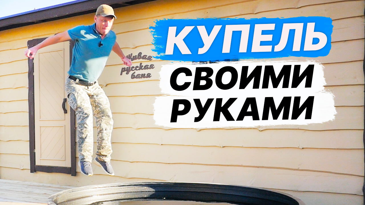 КУПЕЛЬ и ТЕРРАСА для бани СВОИМИ руками. БОЛЬШАЯ терраса с купелью. смотреть онлайн