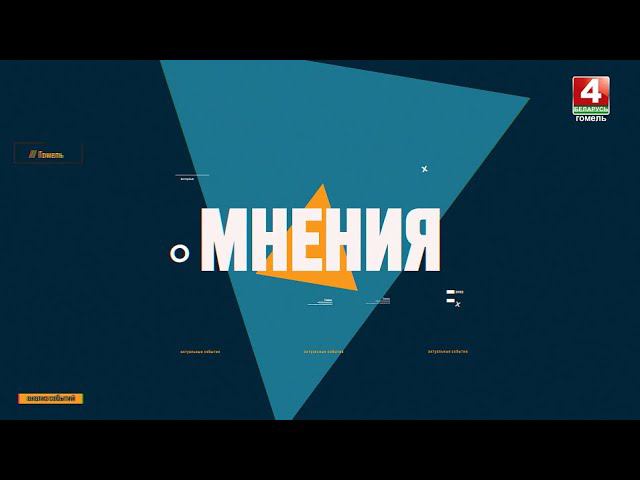 ДЕНЬ ПОБЕДЫ. БЕЛАРУСЬ ПОМНИТ | "Мнения" 08.05.2024 смотреть онлайн