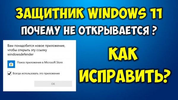 Вам понадобится новое приложение чтобы открыть эту ссылку Windows Defender WINDOWS 11 Ошибка