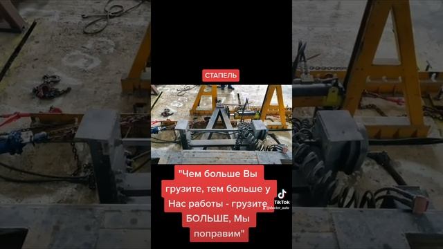 СТАПЕЛЬ "Чем больше Вы грузите, тем больше у Нас работы - грузите БОЛЬШЕ, Мы поправим" смотреть онлайн