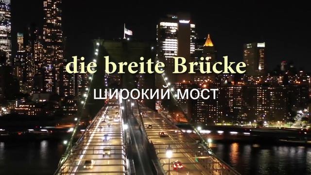 Немецкие фразы и выражения со словом "Die Brücke" - мост. смотреть онлайн