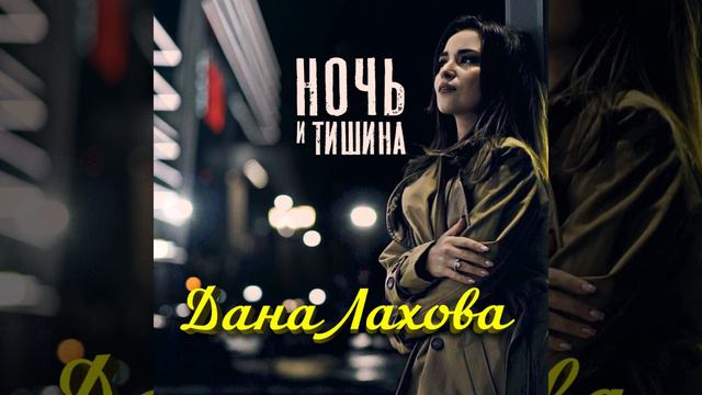 Дана Лахова - Ночь и тишина смотреть онлайн