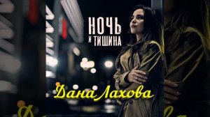 Дана Лахова - Ночь и тишина