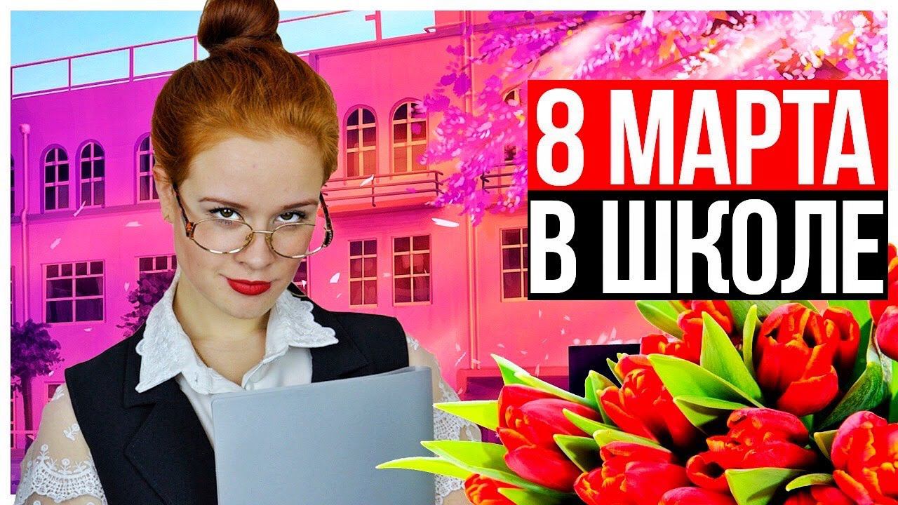 8 МАРТА В ШКОЛЕ - НАСТЯ РЫЖИК. КОРОЧЕ ГОВОРЯ, 8 МАРТА. смотреть онлайн