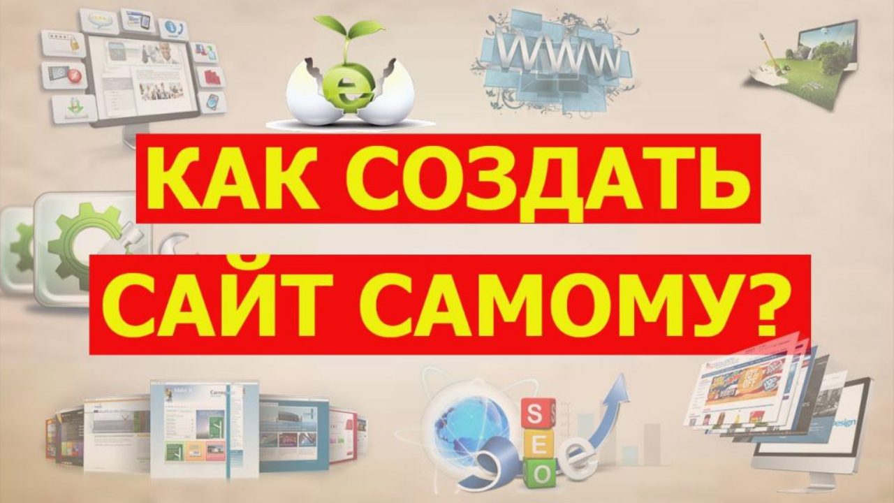 Где и как создать сайт самому с нуля / Конструктор сайтов или WordPress / Создание сайтов онлайн