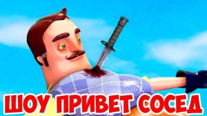 ШОУ ПРИВЕТ СОСЕД!НОВЫЙ КОШМАР СОСЕДА!HELLO NEIGHBOR BETA 3!