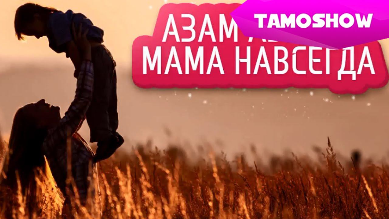Азам Азизов - Мама навсегда (Аудио 2014) | Azam Azizov - Mother Forever (Audio 2014) смотреть онлайн
