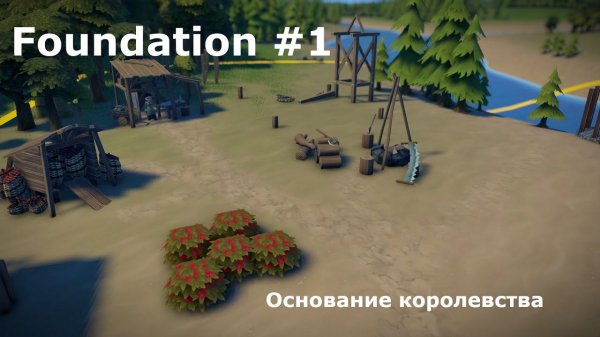 Закладываем фундамент прохождение Foundation #1