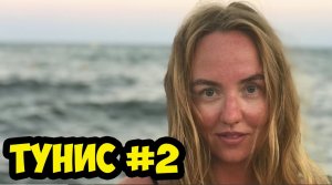 ТУНИС 2019 АВГУСТ. МОРЕ