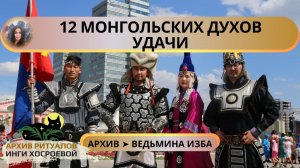 ДВЕНАДЦАТЬ МОНГОЛЬСКИХ ДУХОВ УДАЧИ. ДЛЯ ВСЕХ ➤ ВЕДЬМИНА ИЗБА