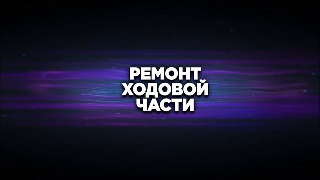 Ремонт ходовой части авто в Дзержинске смотреть онлайн