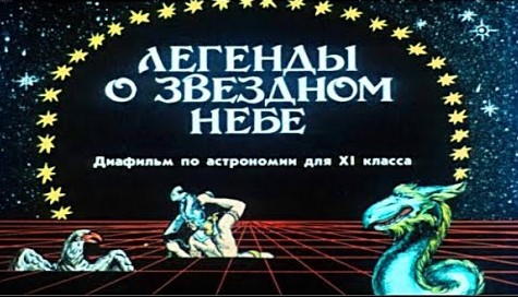 Легенды о звездном небе Астрономия 6 класс. смотреть онлайн