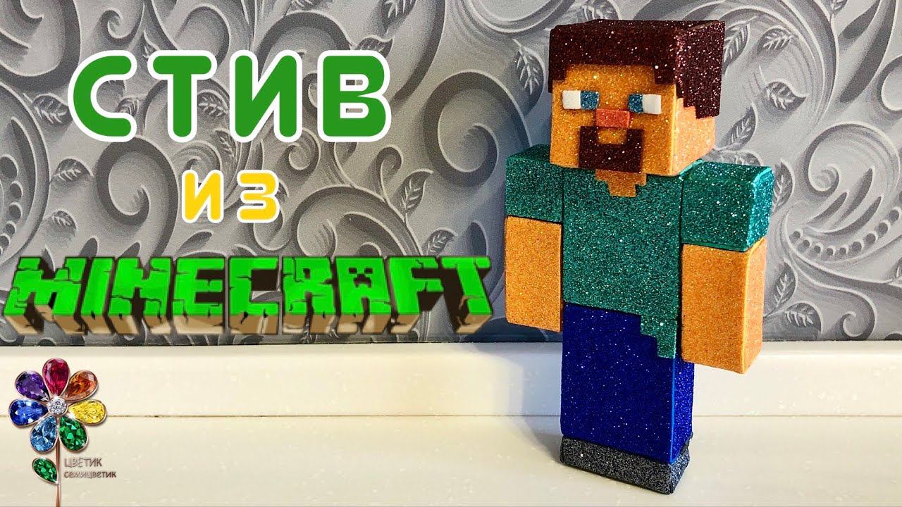Стив из Майнкрафт. Фигурка Стива своими руками. Подарок любителям minecraft. Из фоамирана. Игра. DIY смотреть онлайн