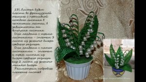 Мастер-класс "Ландыши из бисера"