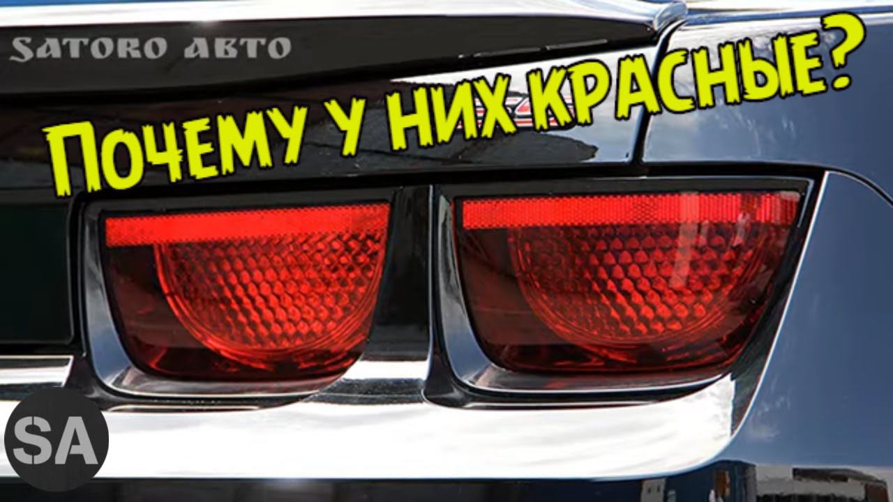 Почему у нас поворотники желтые,а в США-красные? смотреть онлайн