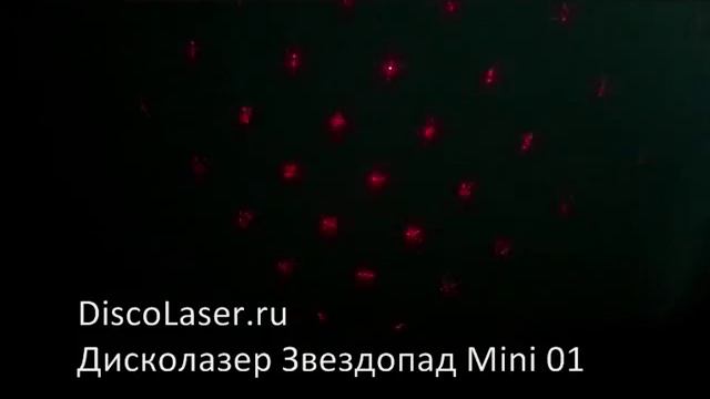 Лазерный проектор "Звездопад" MINI-01 из магазина DiscoLaser.ru смотреть онлайн