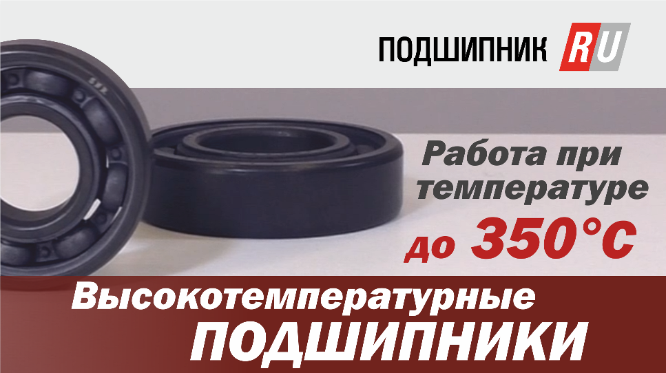 Высокотемпературатный подшипник смотреть онлайн