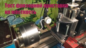 Фрезерная приставка к токарному станку ТВ4. Своими руками. Тест на жёсткость.