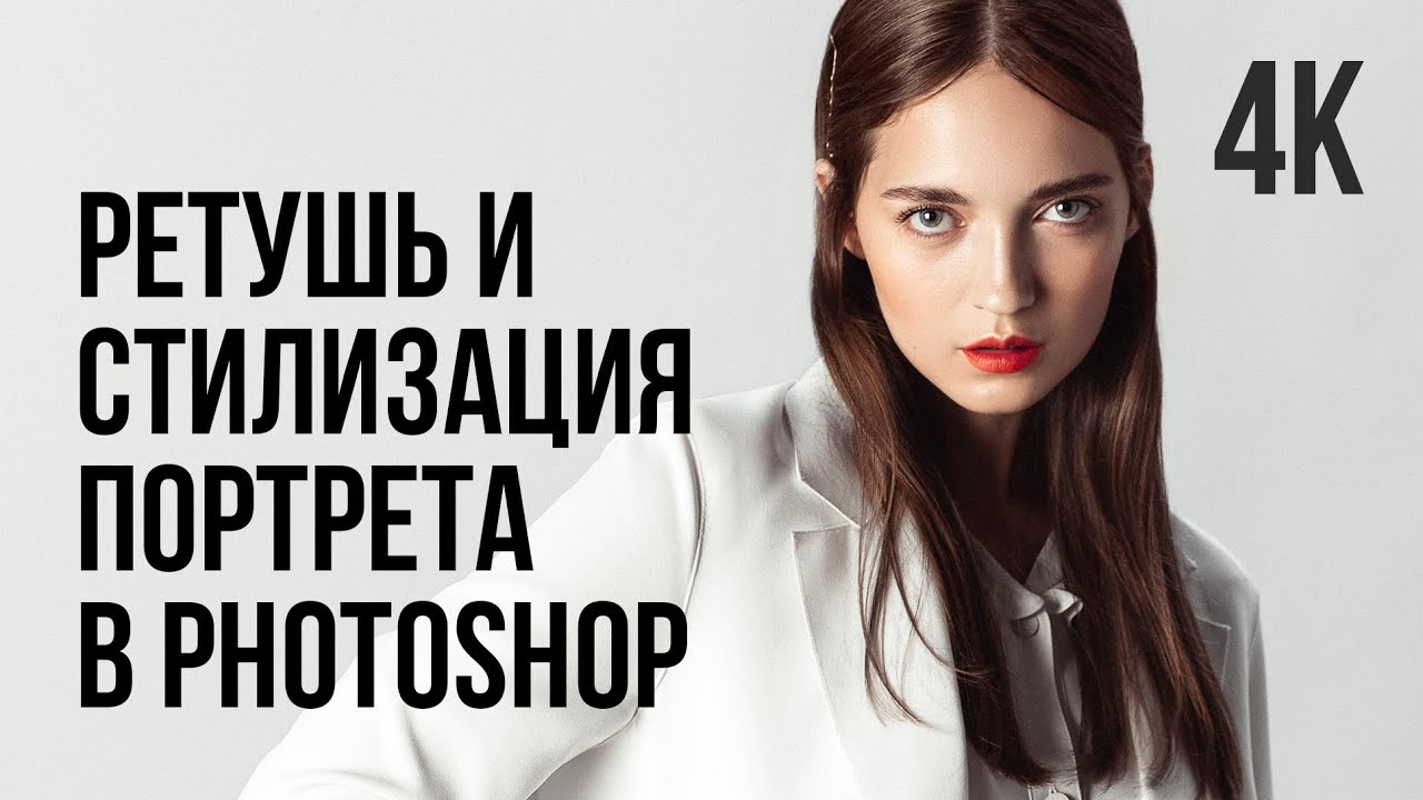 [4К] РЕТУШЬ И ЦВЕТОКОРРЕКЦИЯ ПОРТРЕТА В PHOTOSHOP. ПАНЕЛЬ ДЛЯ БЫСТРОЙ РЕТУШИ смотреть онлайн