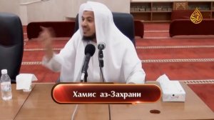 Хамис аз Захрани   Рамадан