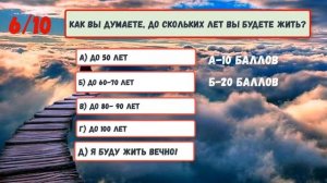 УЗНАЙ Сколько ЛЕТ ТЕБЕ ОСТАЛОСЬ! Тест На Продолжительность Жизни