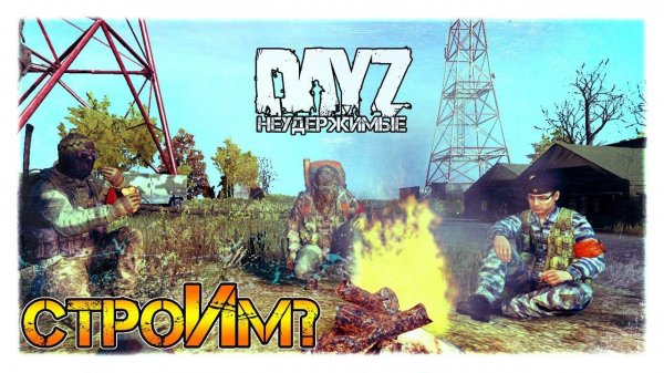 строИм? с Alex Shish и... ✌ DayZ НЕУДЕРЖИМЫЕ СТРИМ