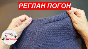 Реглан погон.