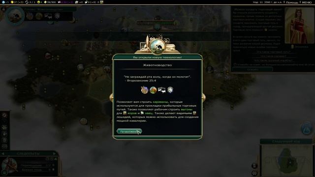 Civilization 5: Brave New World - #1 (Начало)