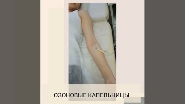 Озоновая капельница смотреть онлайн
