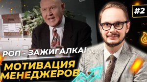 РОП учит скриптам работы с возражениями [Как руководителю мотивировать менеджеров по продажам]