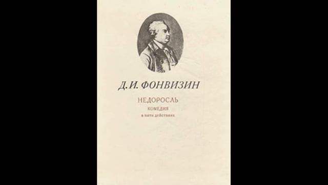 Д. И. Фонвизин - Недоросль смотреть онлайн
