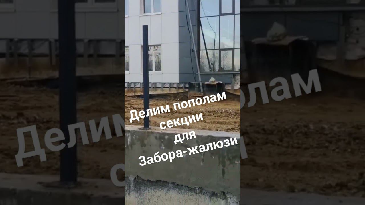 Монтаж забора-жалюзи. теперь ламели не провиснут! смотреть онлайн