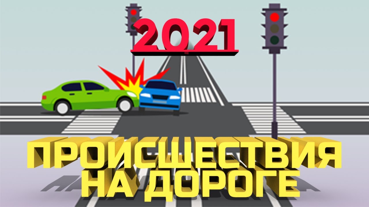 Происшествия на дороге 2021. Подборка ДТП смотреть онлайн