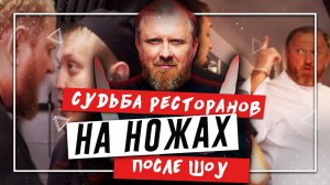 НА НОЖАХ - Судьба ресторанов после шоу