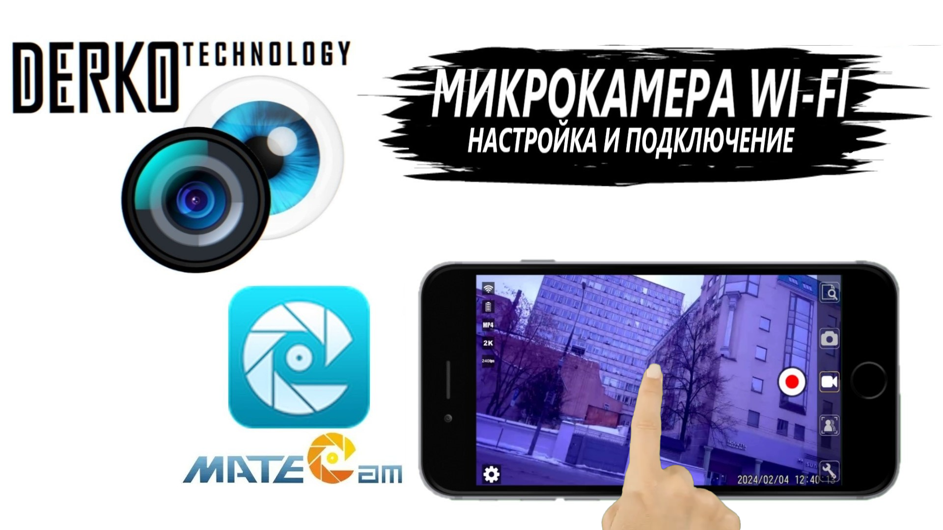 DERKO TECHNOLOGY. НАСТРОЙКА И ПОДКЛЮЧЕНИЕ МИКРОКАМЕРЫ WI-FI К ТЕЛЕФОНУ С ПОМОЩЬЮ ПРИЛОЖЕНИЯ MATECAM смотреть онлайн