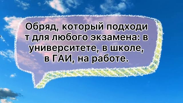Ритуалы и обряды на успешную сдачу любого экзамена #экзамен смотреть онлайн