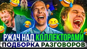 РЖАЧ НАД КОЛЛЕКТОРАМИ ПОДБОРКА РАЗГОВОРОВ С КОЛЛЕКТОРАМИ 2023 #гагарин #коллекторы #долги #пранки