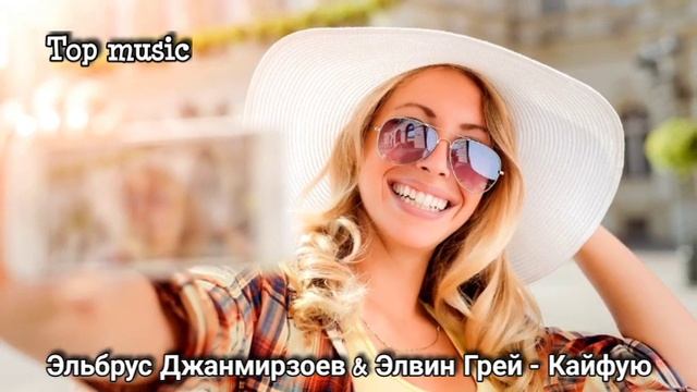 Эльбрус Джанмирзоев & Элвин Грей - Кайфую 2021 смотреть онлайн