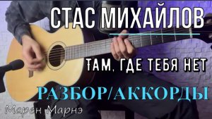 Разбор песни на гитаре "Там, где тебя нет" - Стас Михайлов, аккорды к песне, кавер