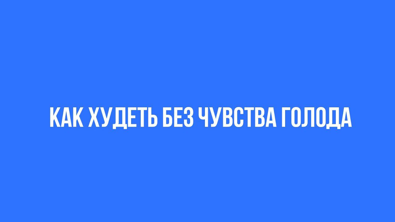 Как худеть без голода. Смена психологической установки для подсознания смотреть онлайн